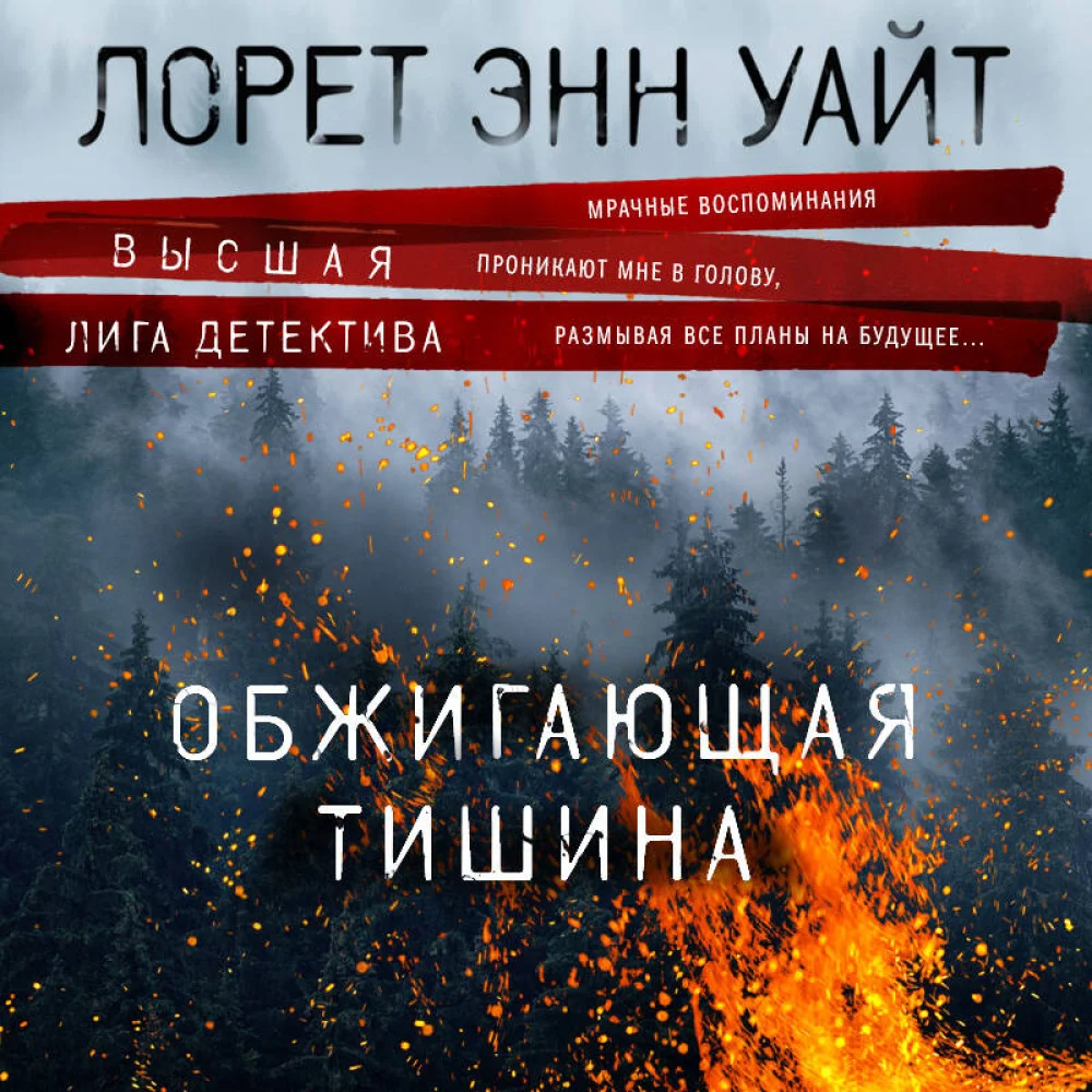 Обжигающая тишина Обжигающая тишина