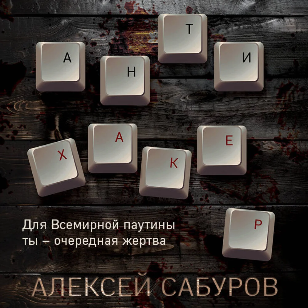 Антихакер Антихакер