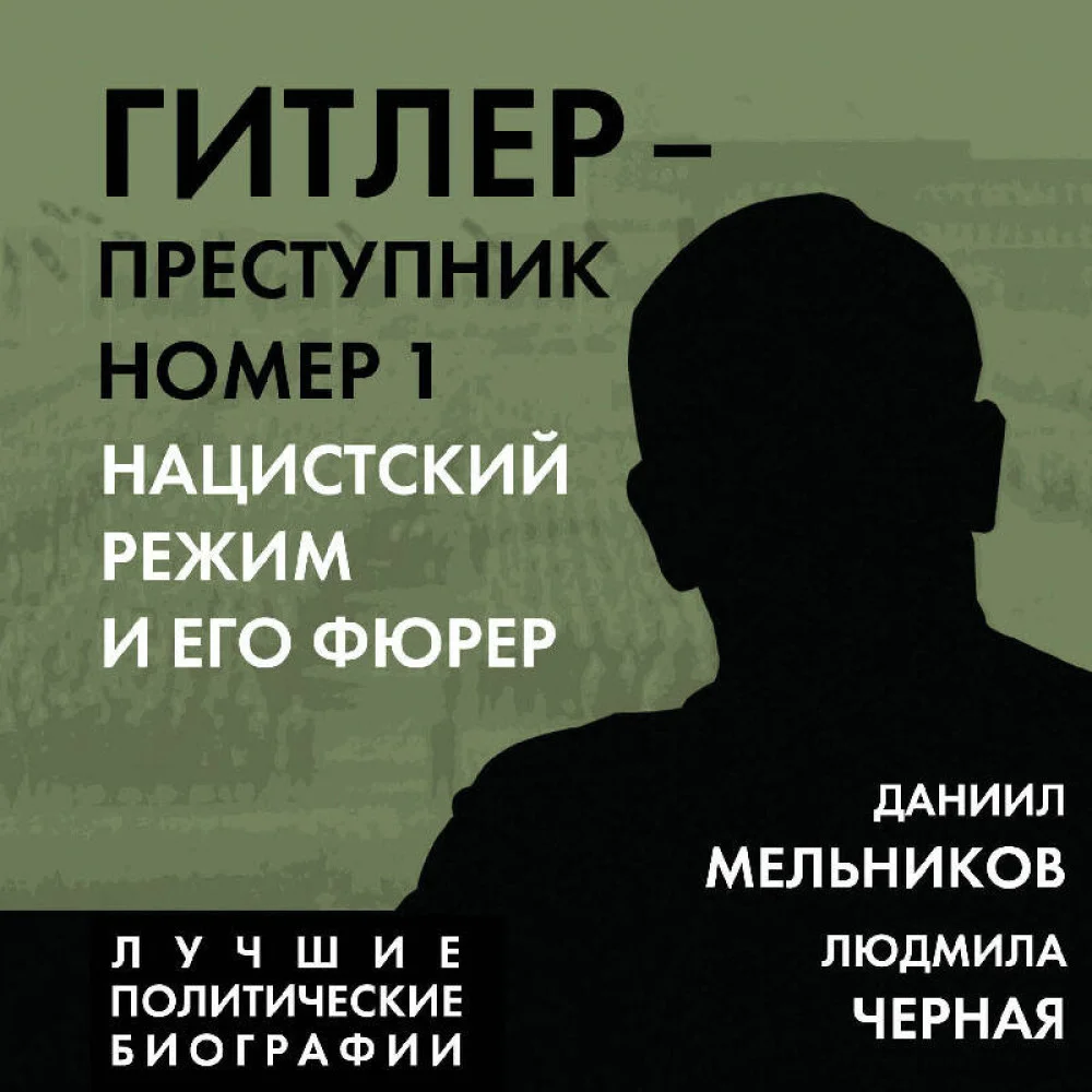 Гитлер – преступник №1. Нацистский режим и его фюрер Гитлер – преступник №1. Нацистский режим и его фюрер