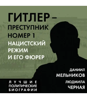 Гитлер – преступник №1. Нацистский режим и его фюрер