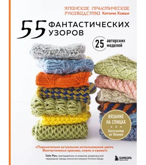 55 фантастических узоров. Японское практическое руководство Котоми Хаяши
