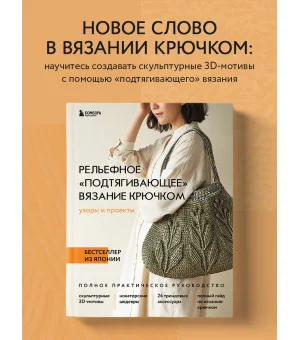 Рельефное «подтягивающее» вязание крючком. Узоры и проекты. Бестселлер из Японии