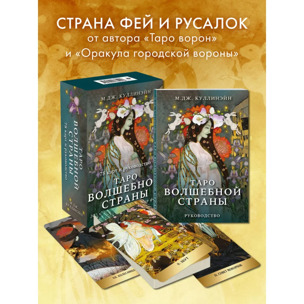 Таро Волшебной страны (78 карт и руководство)