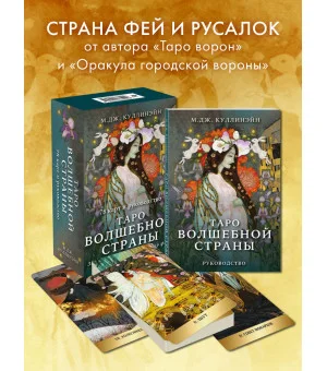 Таро Волшебной страны (78 карт и руководство)