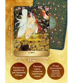 Таро Волшебной страны (78 карт и руководство)
