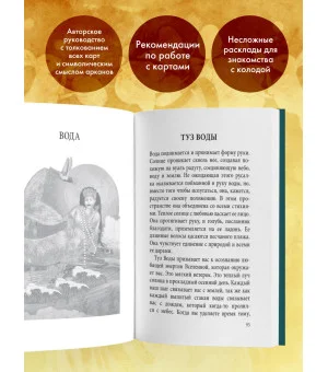 Таро Волшебной страны (78 карт и руководство)