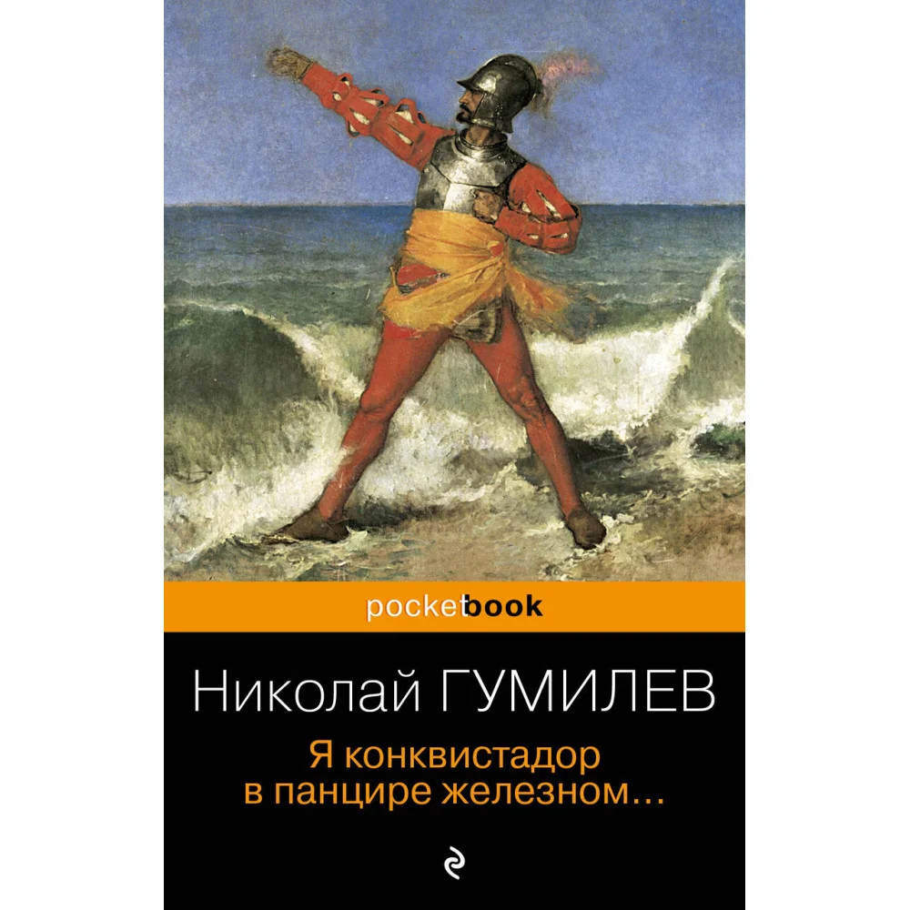 Я конквистадор в панцире железном... Я конквистадор в панцире железном...