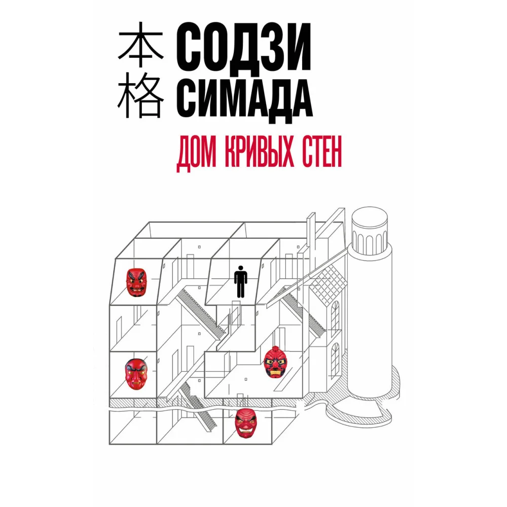 Дом кривых стен Дом кривых стен