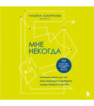 Мне некогда. Полезная книга для тех, кому приходится выбирать между "надо" и "хочу"