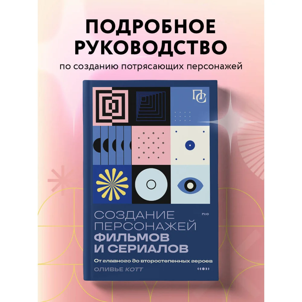 Создание персонажей фильмов и сериалов. От главного до второстепенных героев. Создание персонажей фильмов и сериалов. От главного до второстепенных героев.