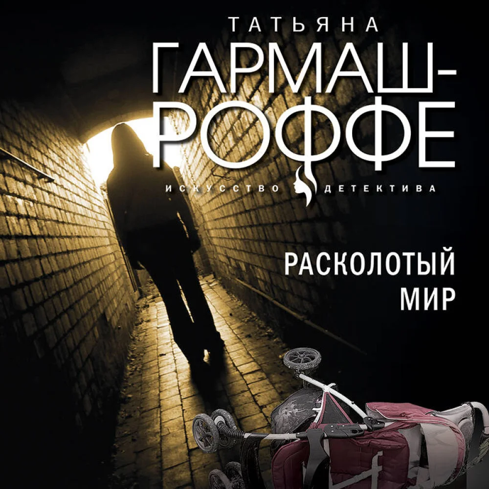 Комплект из 3-х книг: Расколотый мир + Вторая путеводная звезда + Золотые нити судьбы Комплект из 3-х книг: Расколотый мир + Вторая путеводная звезда + Золотые нити судьбы