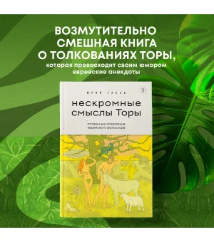 Нескромные смыслы Торы. Потаенные сокровища еврейского фольклора