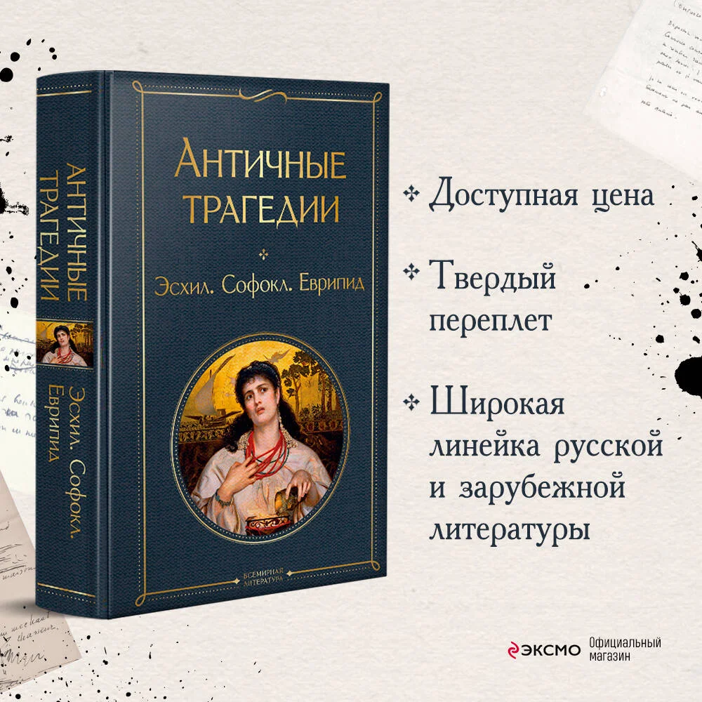 Античные трагедии Античные трагедии