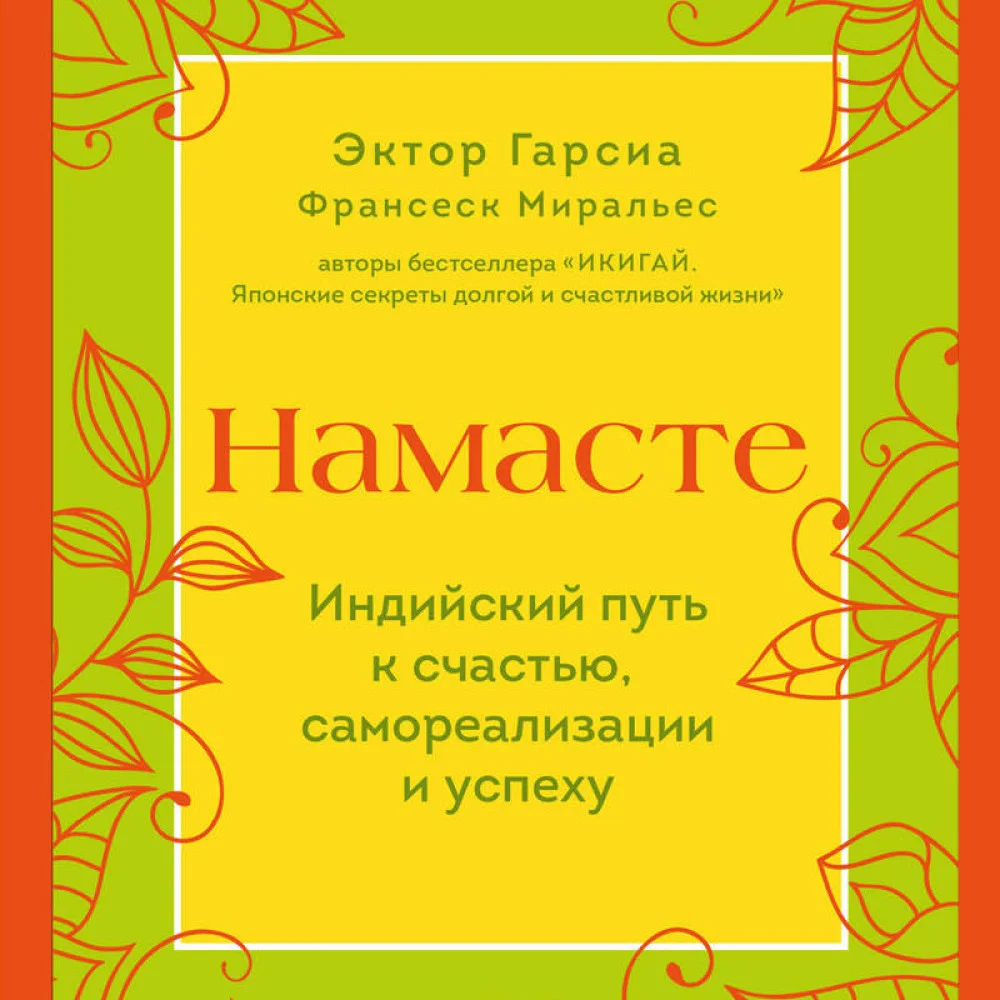 Намасте. Индийский путь к счастью, саморезализации и успеху Намасте. Индийский путь к счастью, саморезализации и успеху