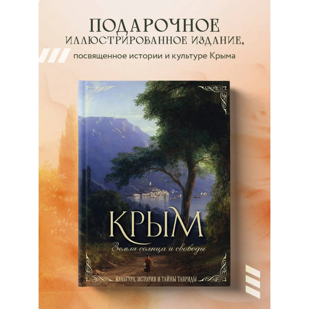 Крым. Земля солнца и свободы. Культура, история и тайны Тавриды (Айвазовский) Крым. Земля солнца и свободы. Культура, история и тайны Тавриды (Айвазовский)