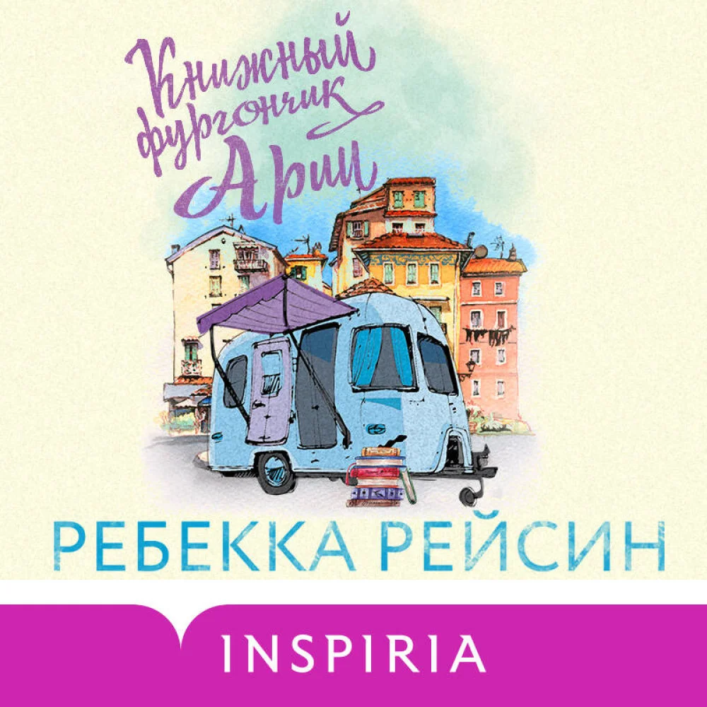 Комплект из 2-х книг. Счастливый магазинчик (Чайный фургончик Рози + Книжный фургончик Арии) Комплект из 2-х книг. Счастливый магазинчик (Чайный фургончик Рози + Книжный фургончик Арии)