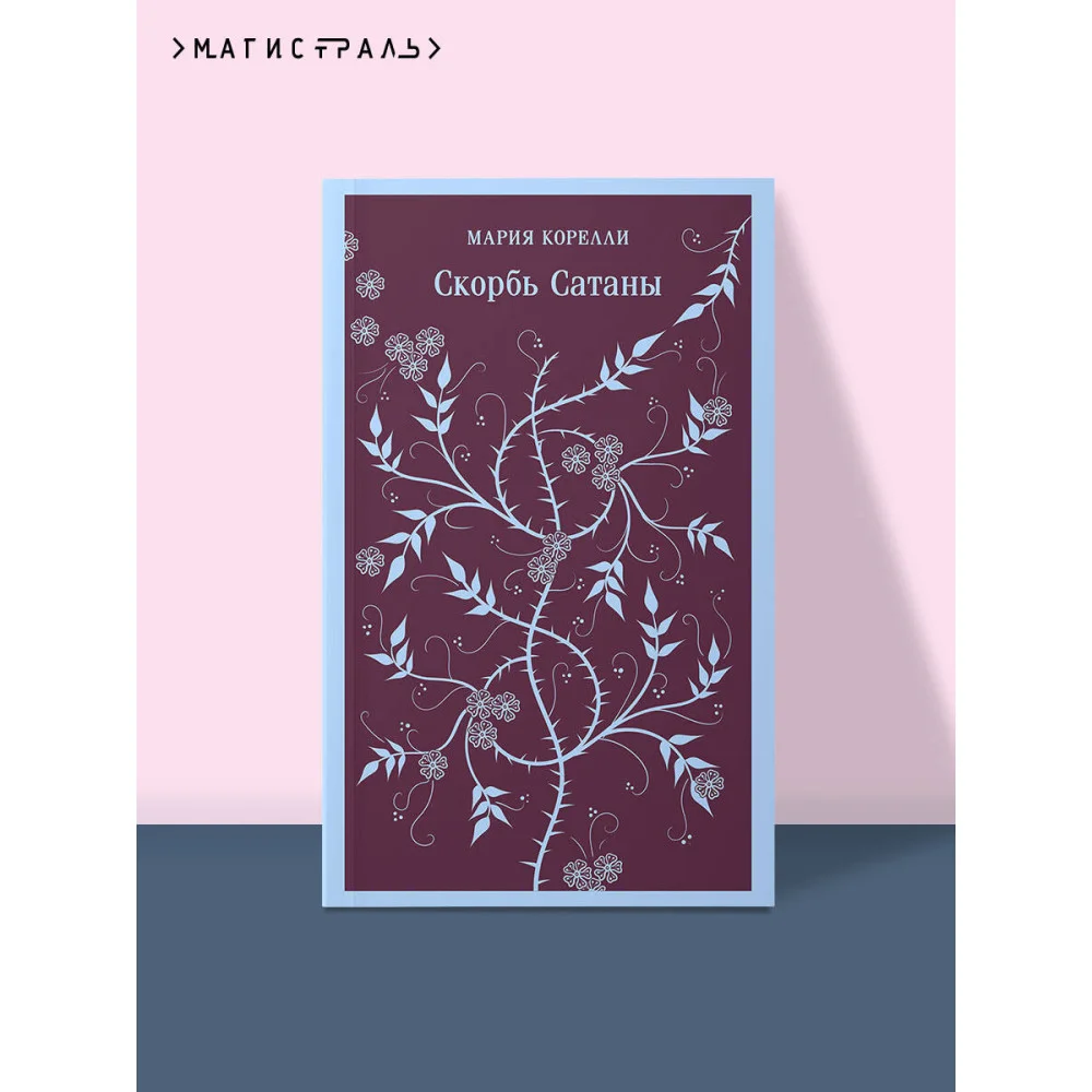 Скорбь Сатаны Скорбь Сатаны