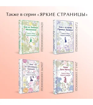 Аня из Авонлеи