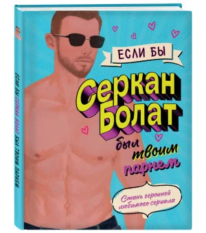 Если бы Серкан Болат был твоим парнем. Стань героиней любимого сериала Если бы Серкан Болат был твоим парнем. Стань героиней любимого сериала