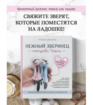 Нежный зверинец тетушки Чарли. 10 милых игрушек спицами. Самое душевное практическое руководство