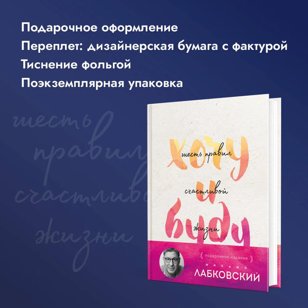 Хочу и буду. Подарочное издание Хочу и буду. Подарочное издание