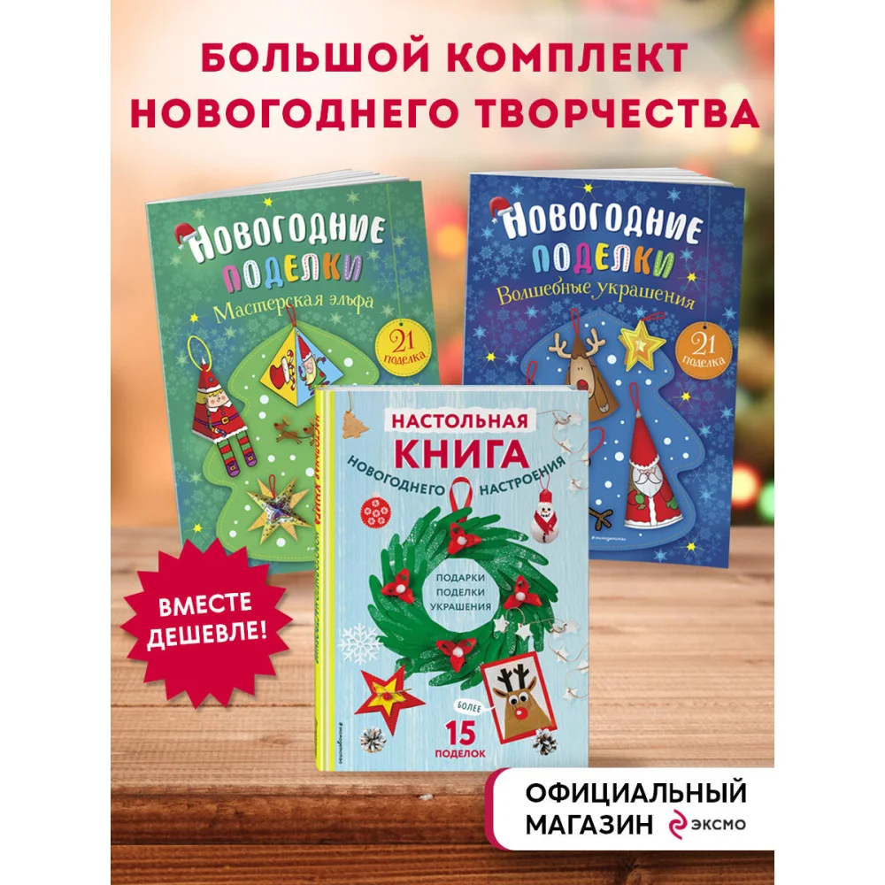 Комплект из 3-х книг "Создай новогоднее настроение! Большой комплект для творчества и вдохновения" Комплект из 3-х книг "Создай новогоднее настроение! Большой комплект для творчества и вдохновения"