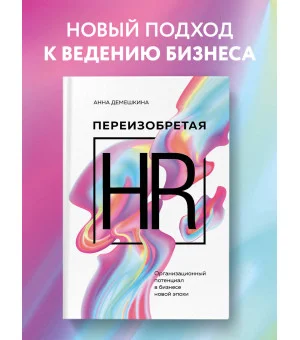 Переизобретая HR. Организационный потенциал в бизнесе новой эпохи.