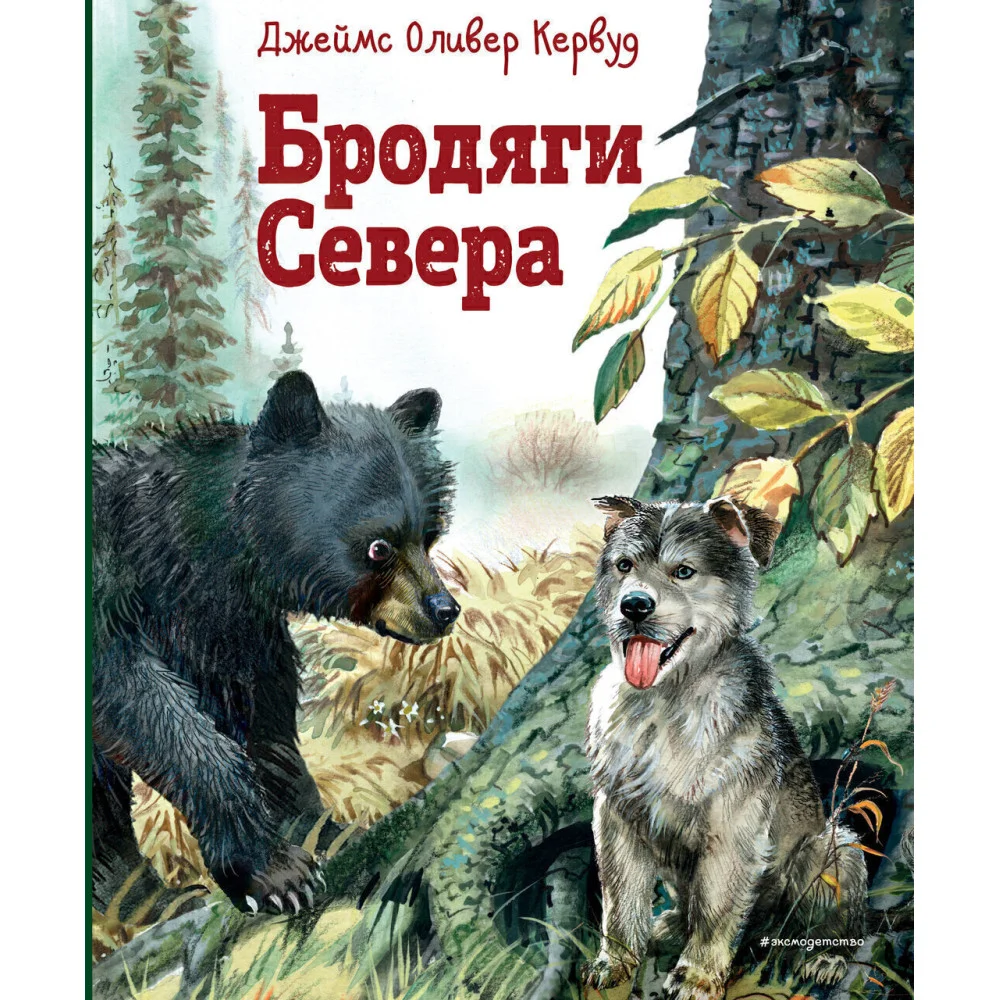 Бродяги Севера (ил. В. Канивца) Бродяги Севера (ил. В. Канивца)