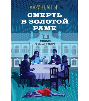 Смерть в золотой раме