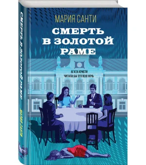 Смерть в золотой раме