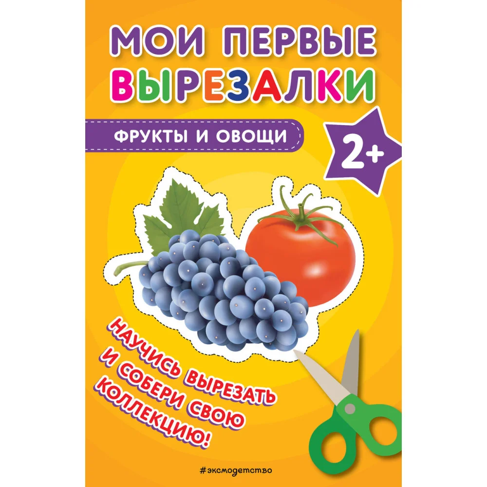 Мои первые вырезалки. Фрукты и овощи Мои первые вырезалки. Фрукты и овощи