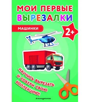 Мои первые вырезалки. Машинки