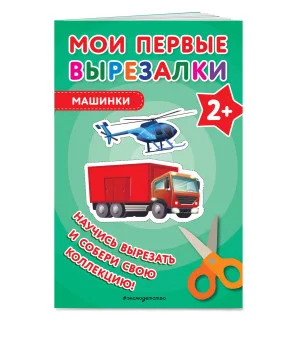 Мои первые вырезалки. Машинки