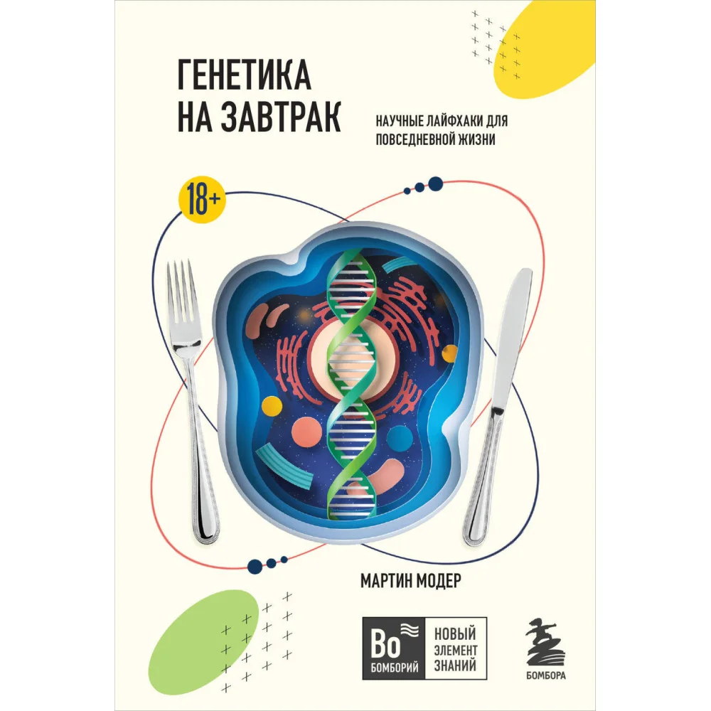 Генетика на завтрак. Научные лайфхаки для повседневной жизни Генетика на завтрак. Научные лайфхаки для повседневной жизни