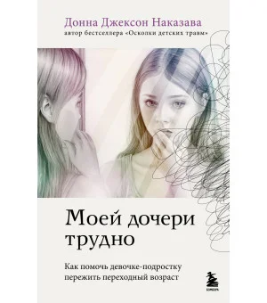 Моей дочери трудно. Как помочь девочке-подростку пережить переходный возраст