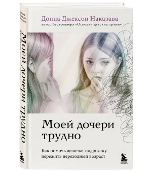Моей дочери трудно. Как помочь девочке-подростку пережить переходный возраст