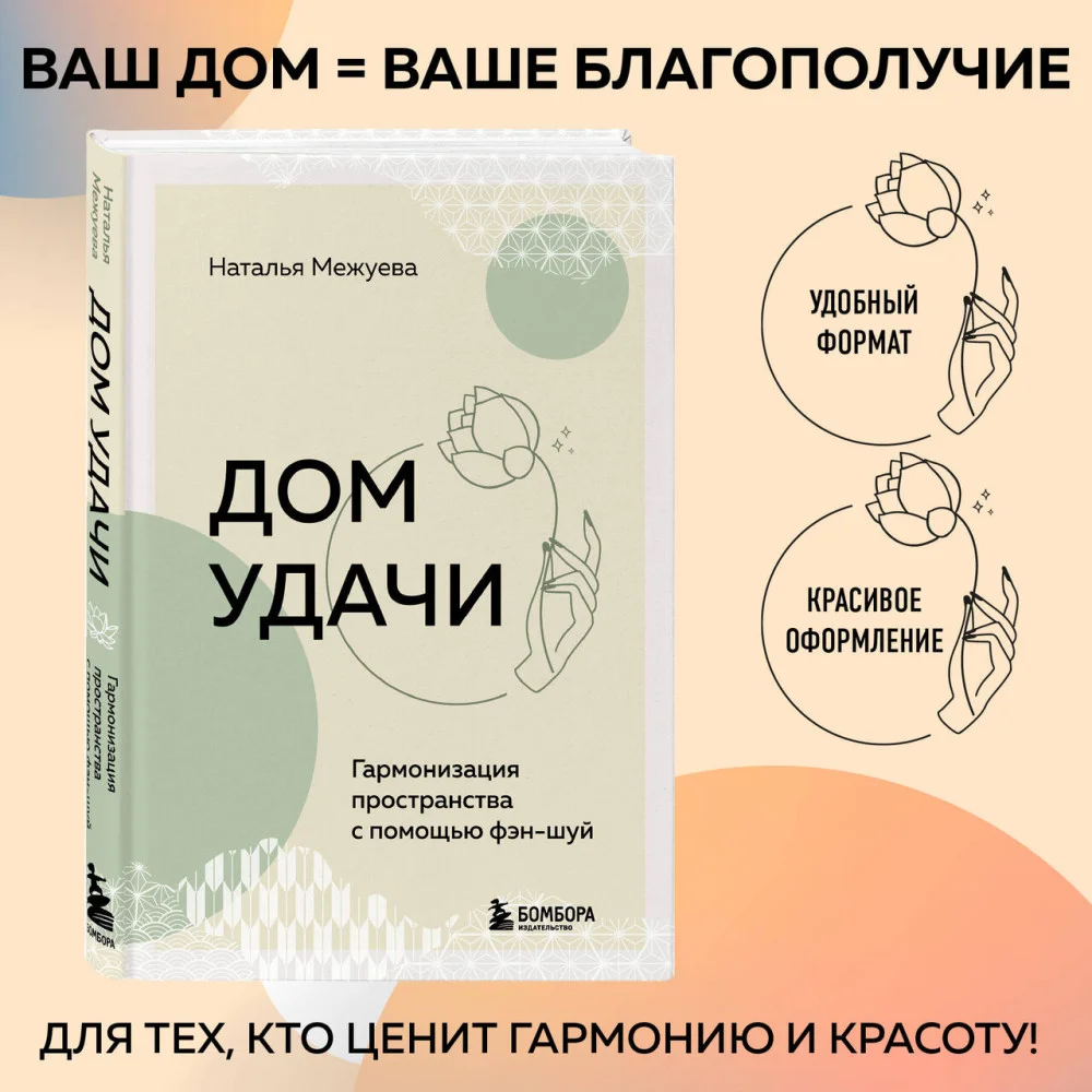 Дом удачи. Гармонизация пространства с помощью фэн-шуй Дом удачи. Гармонизация пространства с помощью фэн-шуй