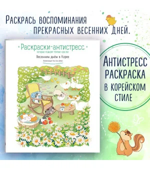 Весенним днем в Корее. Раскраски-антистресс, которые подарят теплые чувства