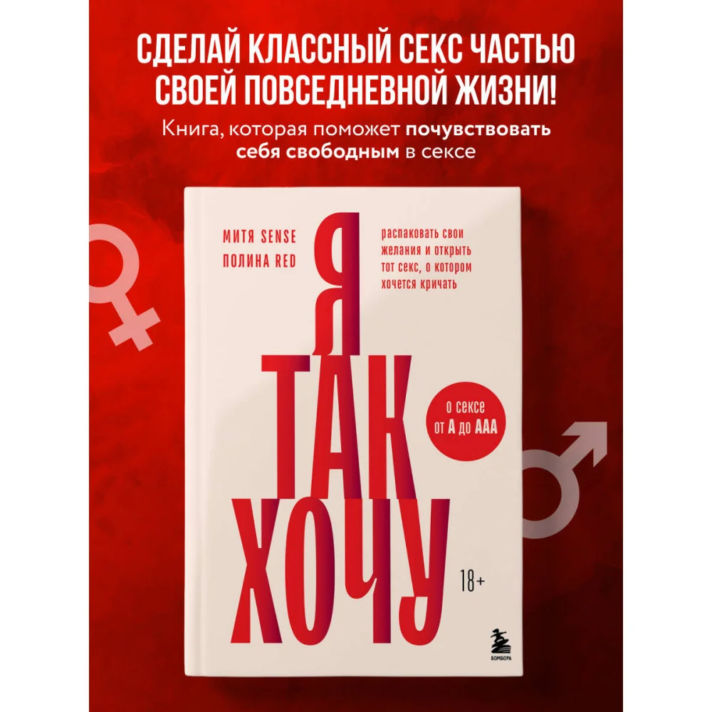 Я так хочу. Распаковать свои желания и открыть тот секс, о котором хочется кричать Я так хочу. Распаковать свои желания и открыть тот секс, о котором хочется кричать