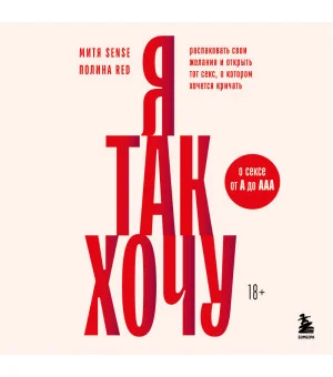 Я так хочу. Распаковать свои желания и открыть тот секс, о котором хочется кричать