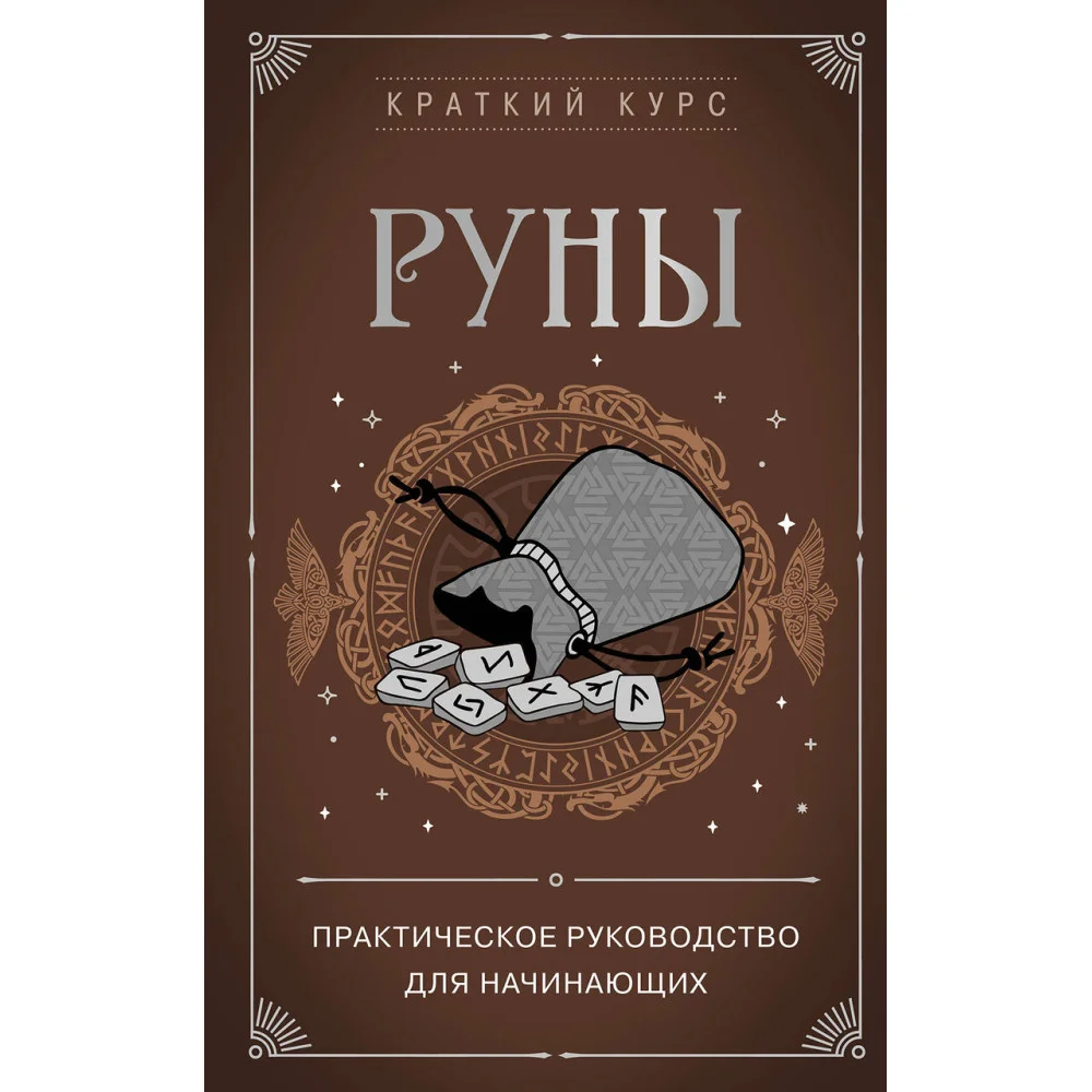 Руны. Практическое руководство для начинающих Руны. Практическое руководство для начинающих