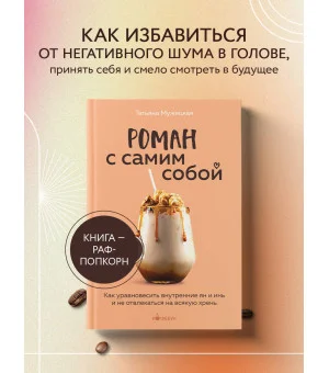 Роман с самим собой. Как уравновесить внутренние ян и инь и не отвлекаться на всякую хрень
