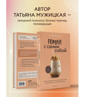 Роман с самим собой. Как уравновесить внутренние ян и инь и не отвлекаться на всякую хрень