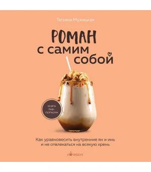 Роман с самим собой. Как уравновесить внутренние ян и инь и не отвлекаться на всякую хрень