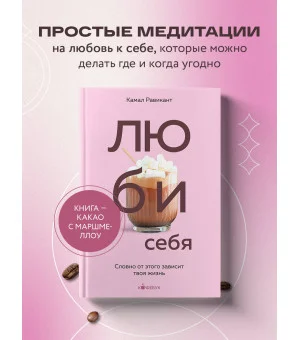 ЛЮБИ СЕБЯ. Словно от этого зависит твоя жизнь