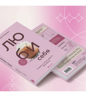 ЛЮБИ СЕБЯ. Словно от этого зависит твоя жизнь