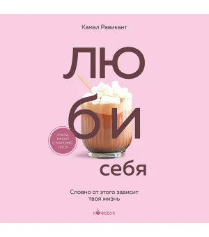 ЛЮБИ СЕБЯ. Словно от этого зависит твоя жизнь