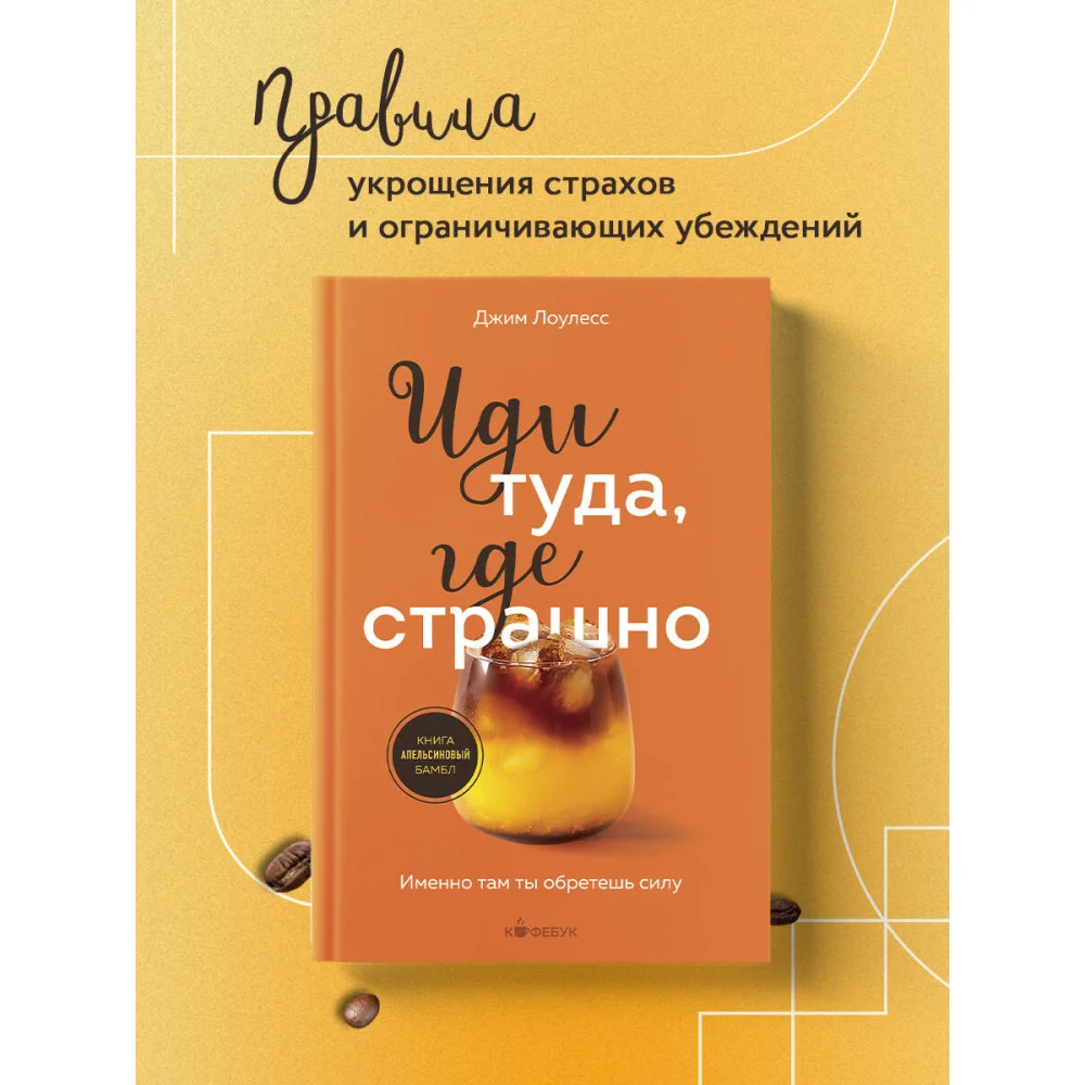 Иди туда, где страшно. Именно там ты обретешь силу Иди туда, где страшно. Именно там ты обретешь силу
