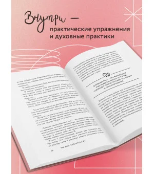 Ты вся светишься! Как зажечь внутреннее солнце и найти путь к счастью Ты вся светишься! Как зажечь внутреннее солнце и найти путь к счастью