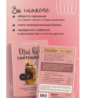 Ты вся светишься! Как зажечь внутреннее солнце и найти путь к счастью Ты вся светишься! Как зажечь внутреннее солнце и найти путь к счастью